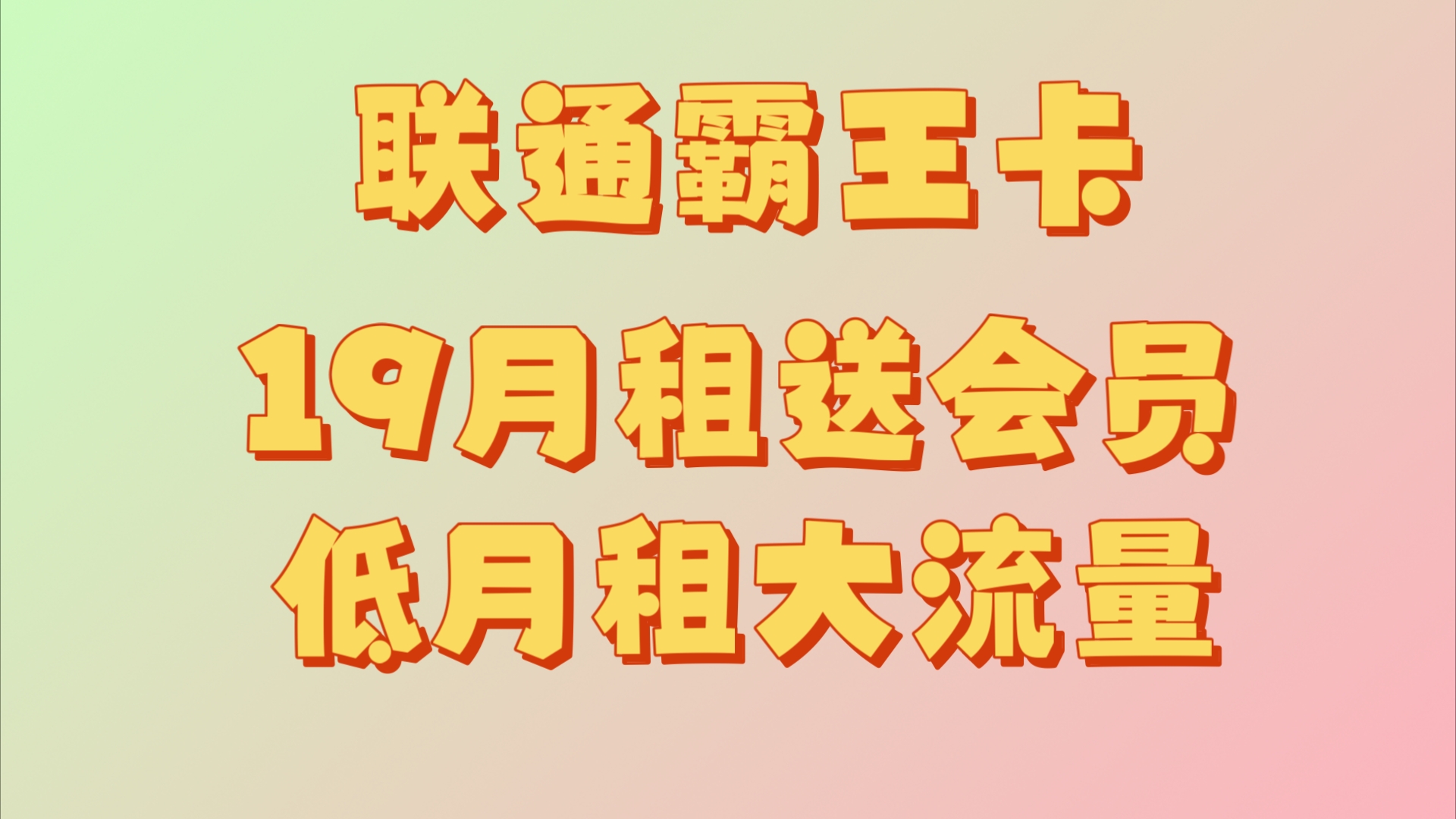 预存卡更新!19月租100G流量300分钟通话送四年视频会员流量卡推荐,联通霸王卡推荐哔哩哔哩bilibili