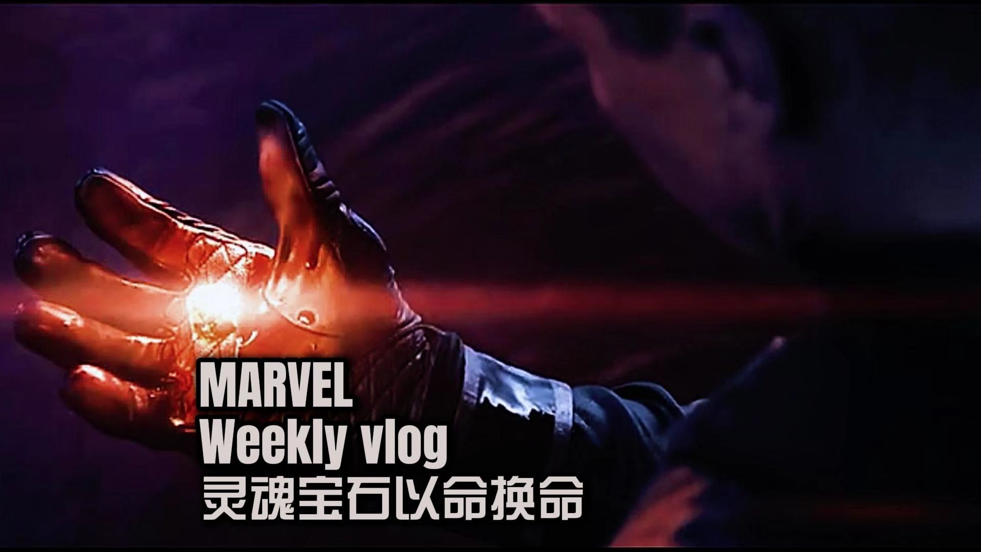 灵魂宝石必须用生命来换取