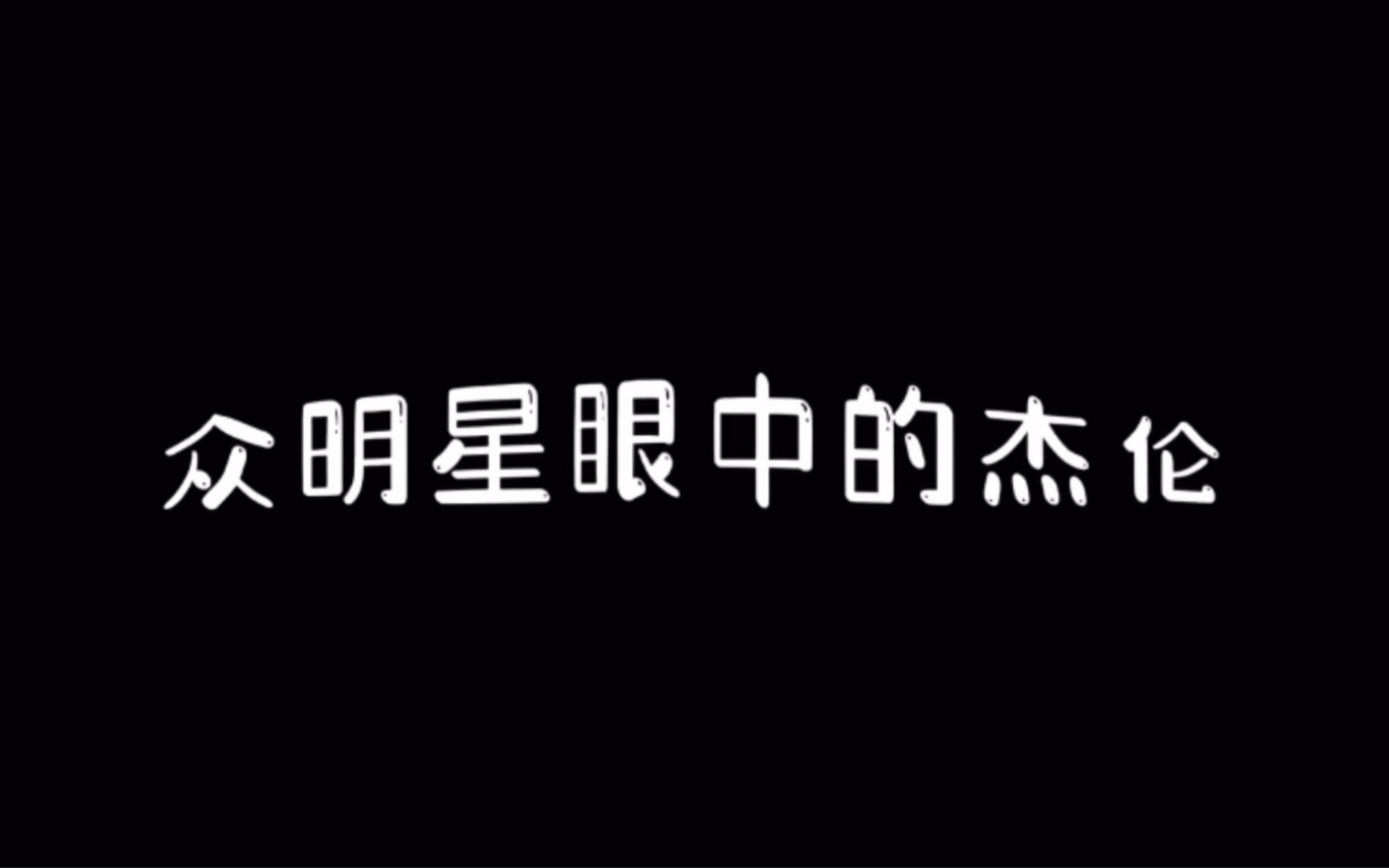 当众明星评价杰伦!能得到这么多明星的认可,天王不愧是天王!哔哩哔哩bilibili