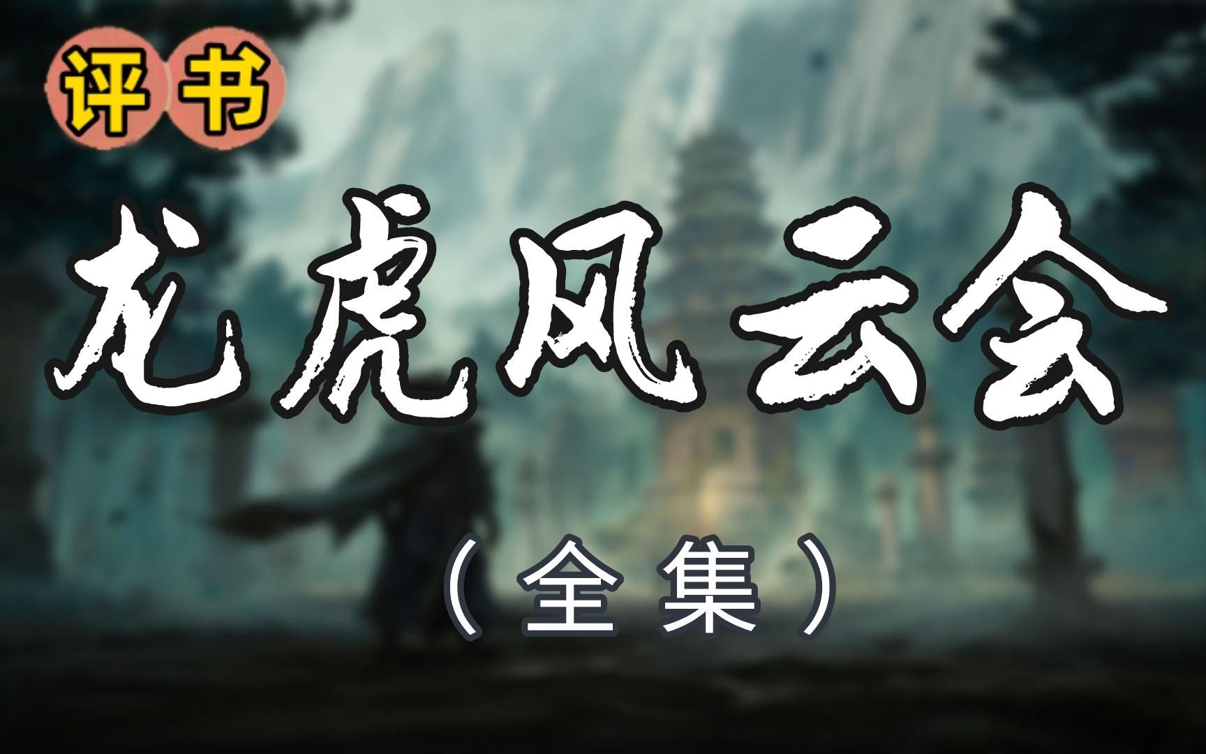 【评书】龙虎风云会(全集)