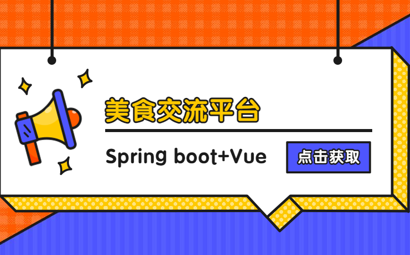 计算机毕业设计Java毕设项目(包运行)之Spring boot+vue美食交流平台0220之毕设项目定制哔哩哔哩bilibili