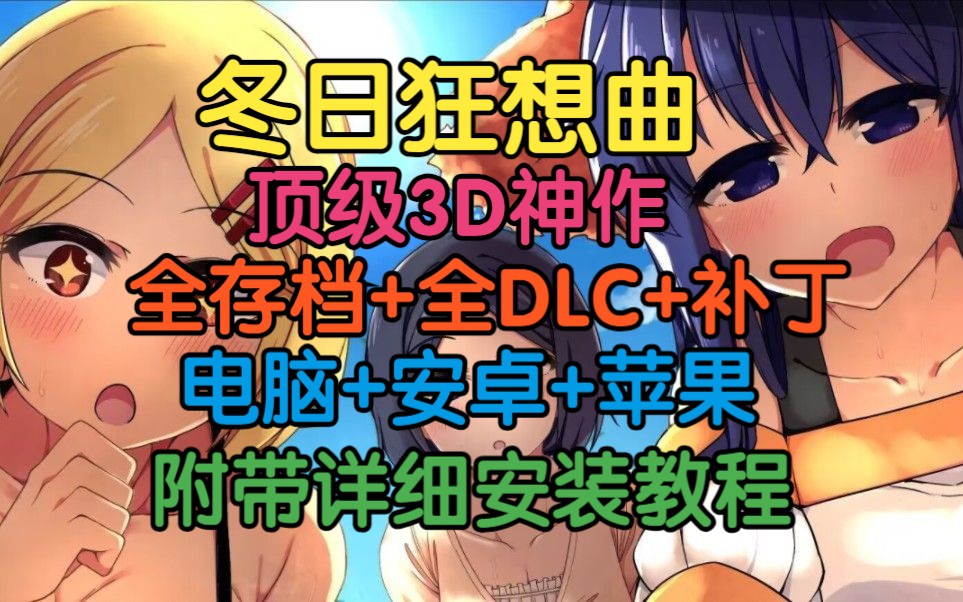 [图]【冬日狂想曲】11.15顶级神作3D官方步兵汉化版！全存档+全DLC+补丁！附带详细安装教程！支持电脑+安卓+苹果！