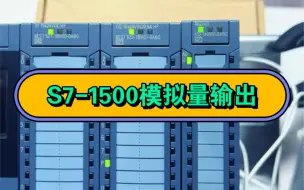 Download Video: 西门子S7-1500PLC使用模拟量输出控制变频器调速