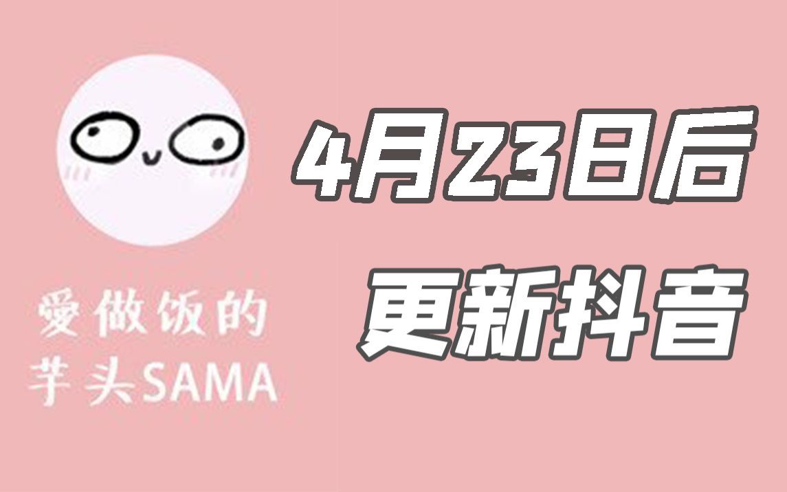 【搬运】爱做饭的芋头SAMA,4月23日在抖音更新哔哩哔哩bilibili