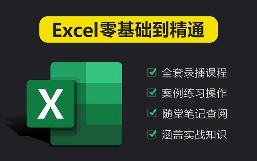 [图]Excel函数与公式实战技巧精｜入门到精通全套课程（2024新课教程）