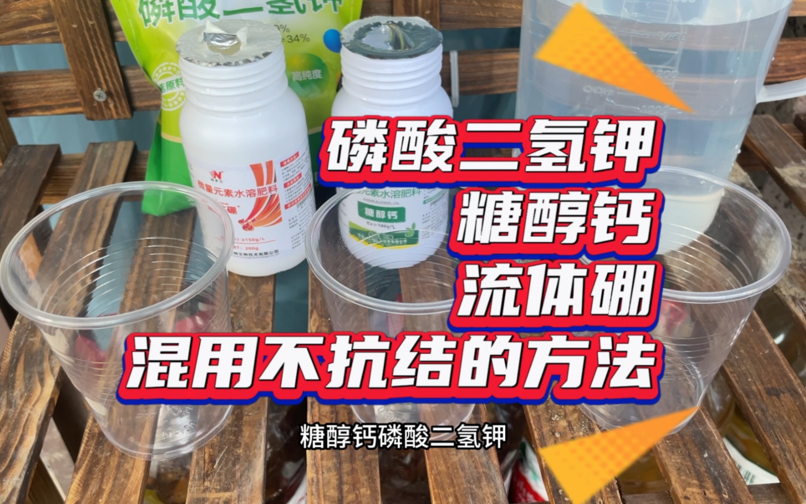 磷酸二氢钾、糖醇钙、流体硼能不能一起混用呢?看看就知道了哔哩哔哩bilibili