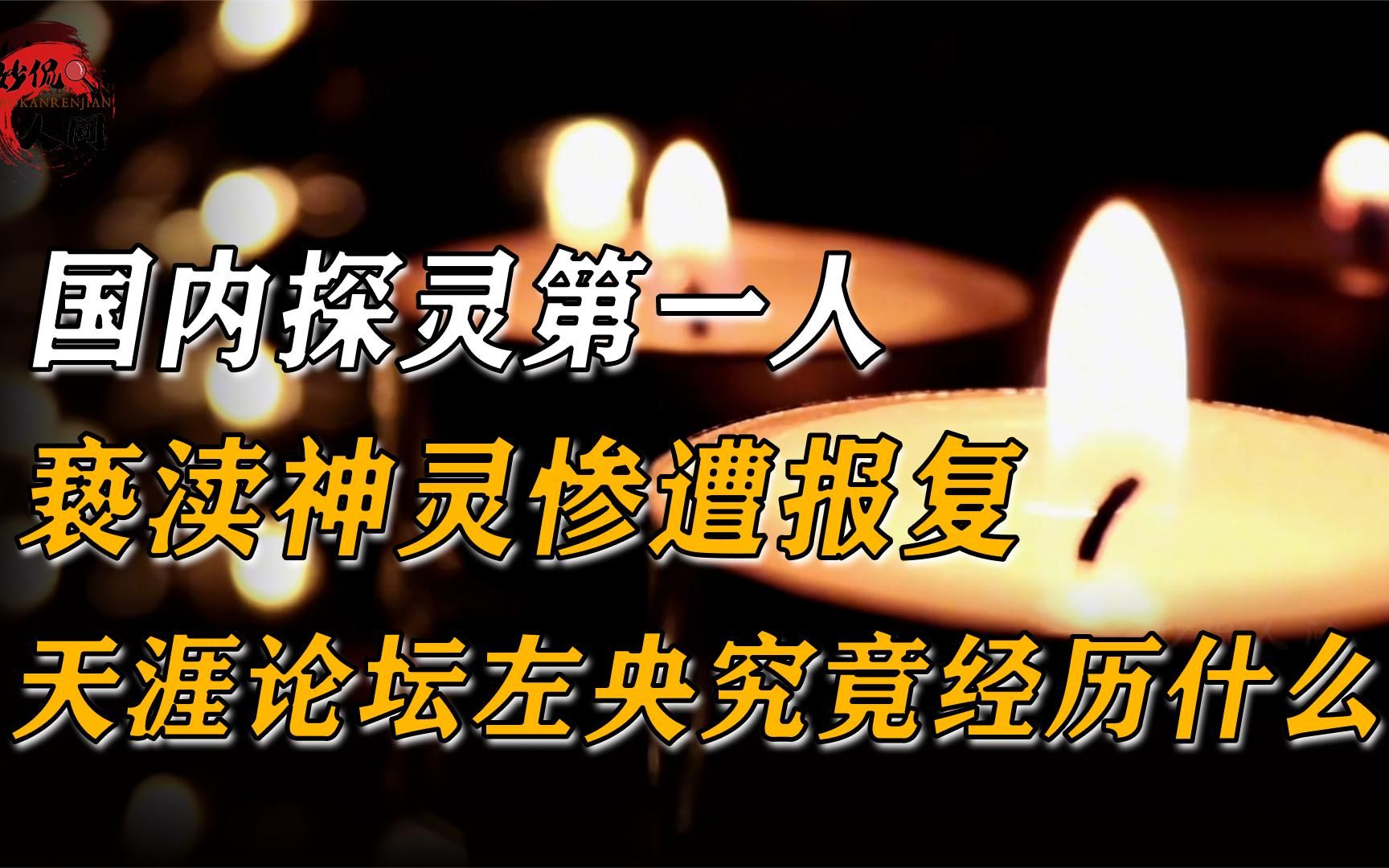 [图]国内探灵第一人，亵渎神灵惨遭报复，天涯论坛左央究竟经历什么？