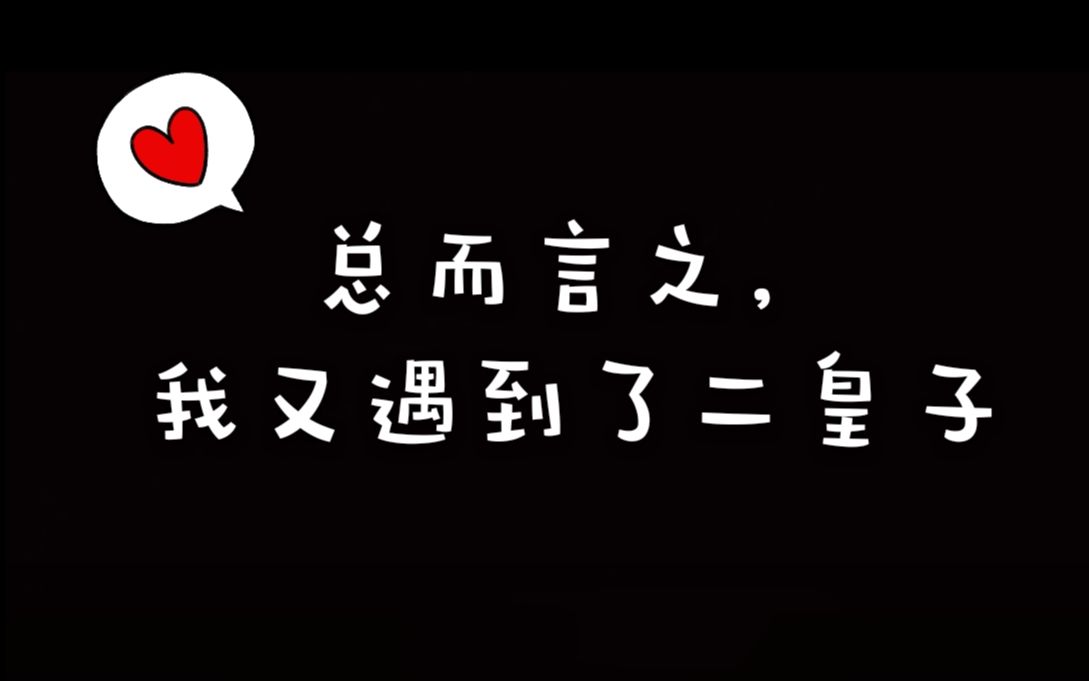 【闲泽||范闲*李承泽】总而言之,我又遇到了二皇子哔哩哔哩bilibili