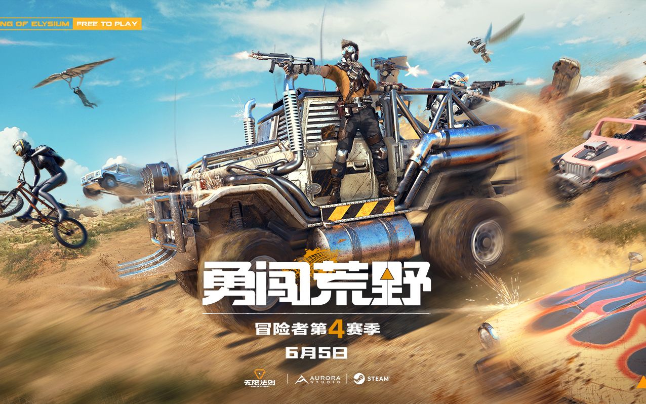 无限法则冒险者第四赛季官方宣传片勇闯荒野