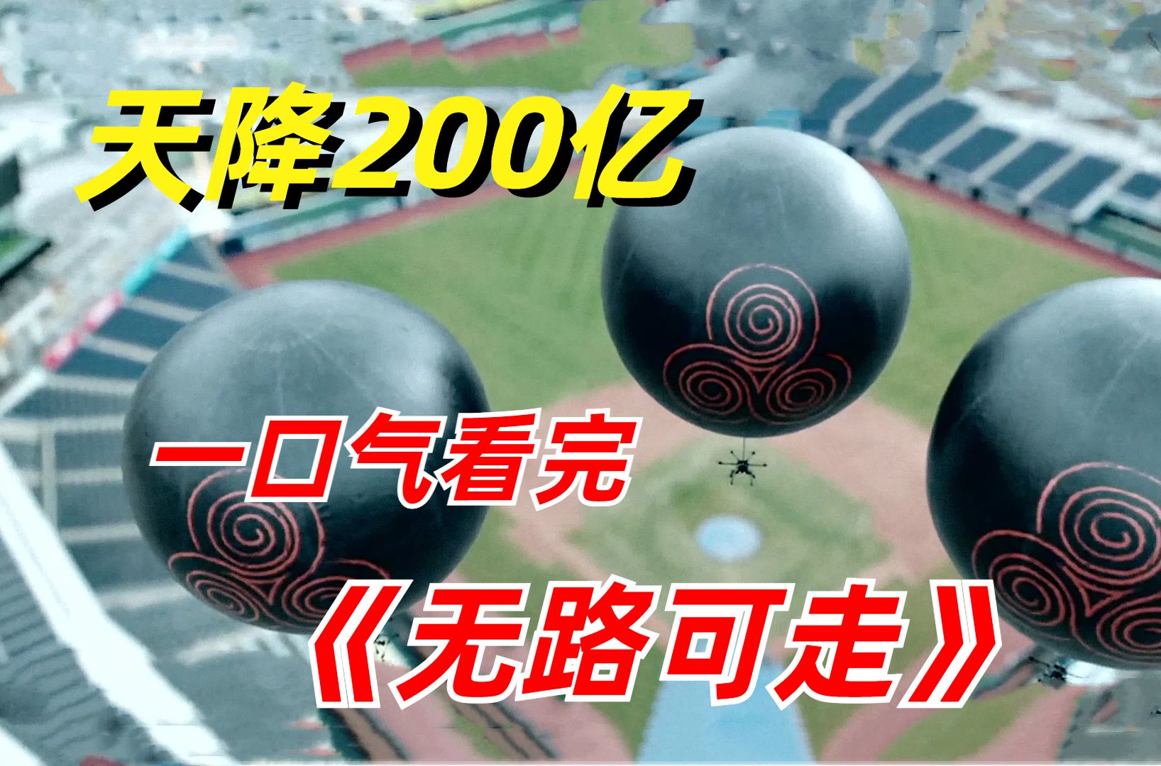 [图]【阿奇】一口气看完2024年惊悚剧《无路可走》：十亿钞票从天而降，人性的贪婪彻底释放