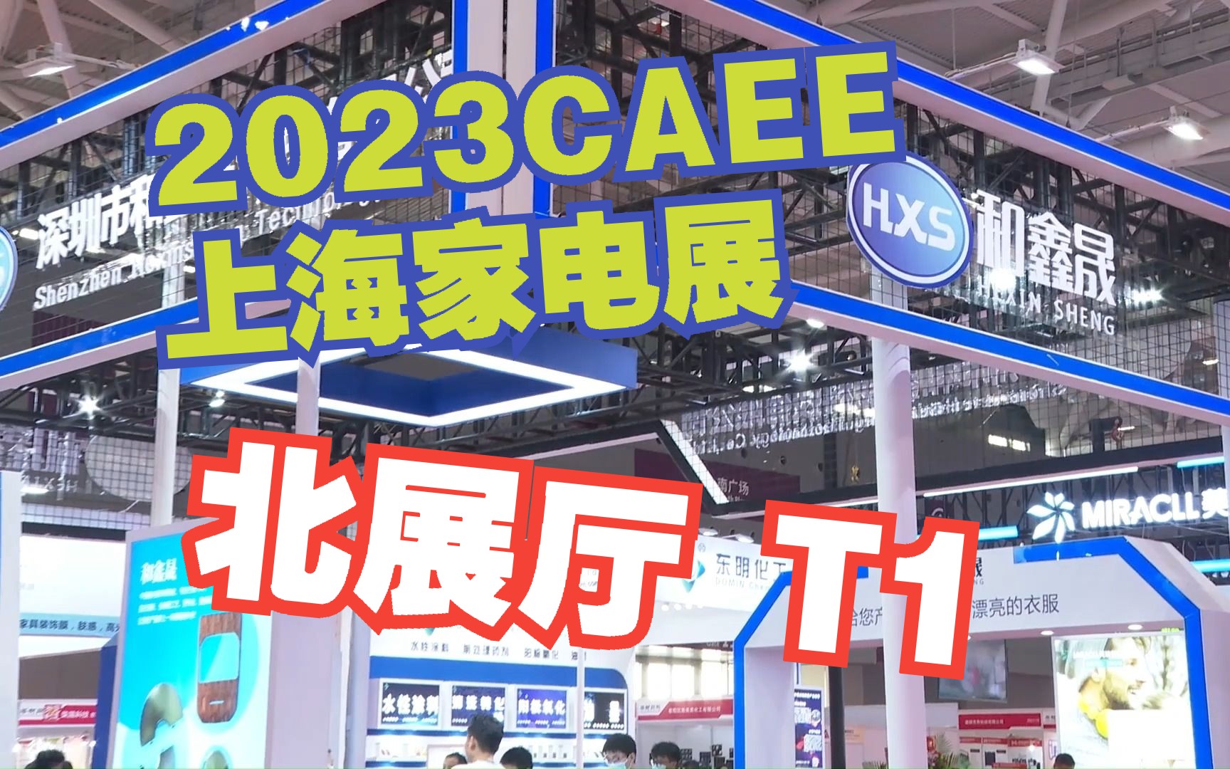 深圳市和鑫晟科技有限公司诚邀您参观CAEE2023(上海展)——IMD/IML工艺源头注塑厂家哔哩哔哩bilibili