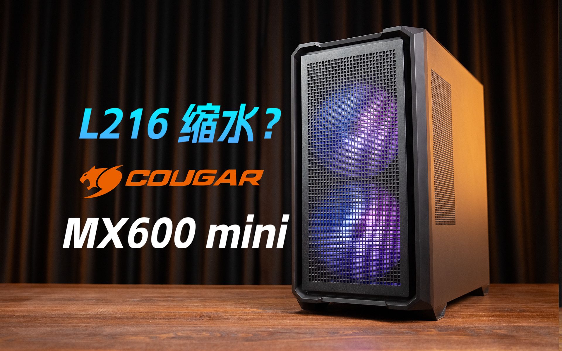 [图]骨伽小乘风MX600 mini!联力216的弟弟？附赠16cm大风扇！纯黑无光配置分享！