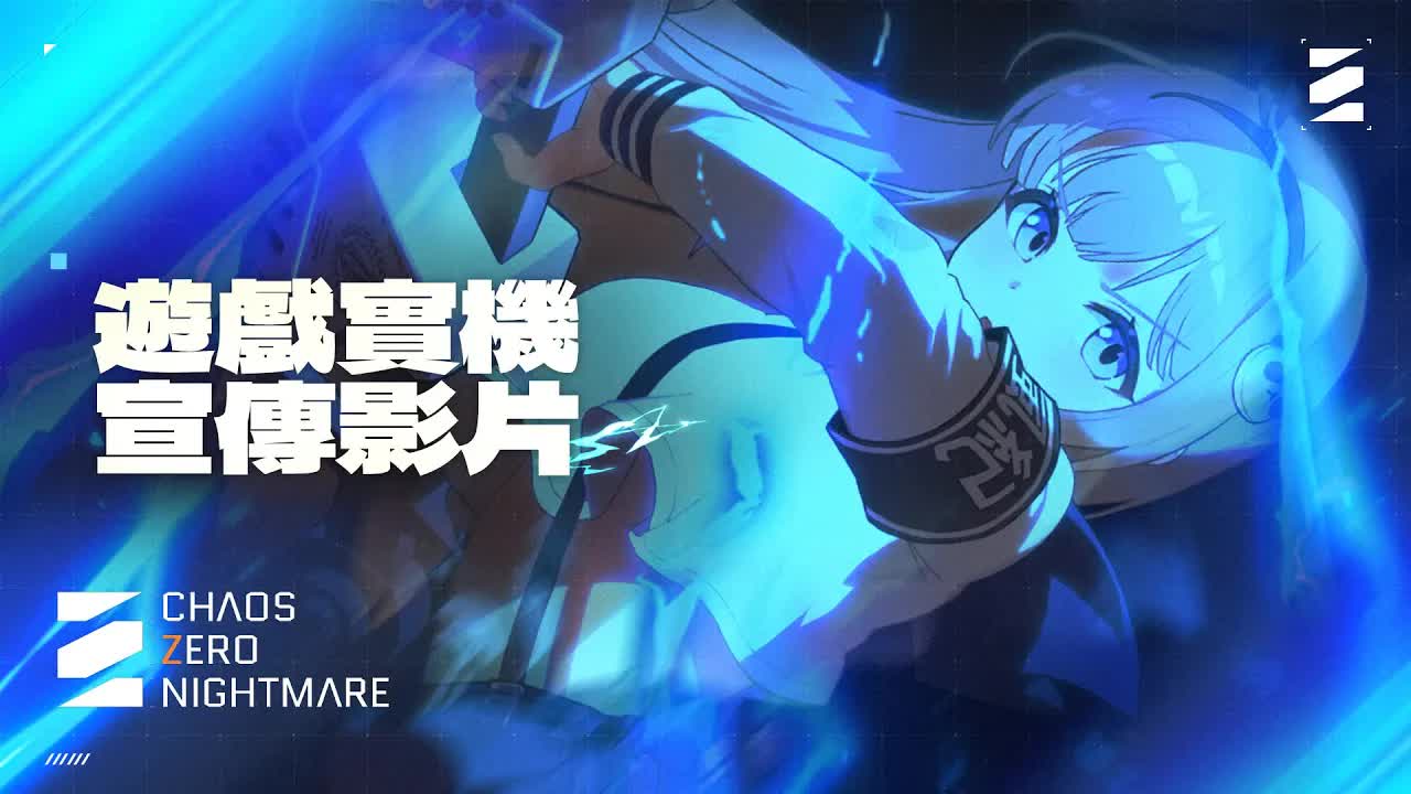 [图]RPG新作《CHAOS ZERO NIGHTMARE》实机宣传片