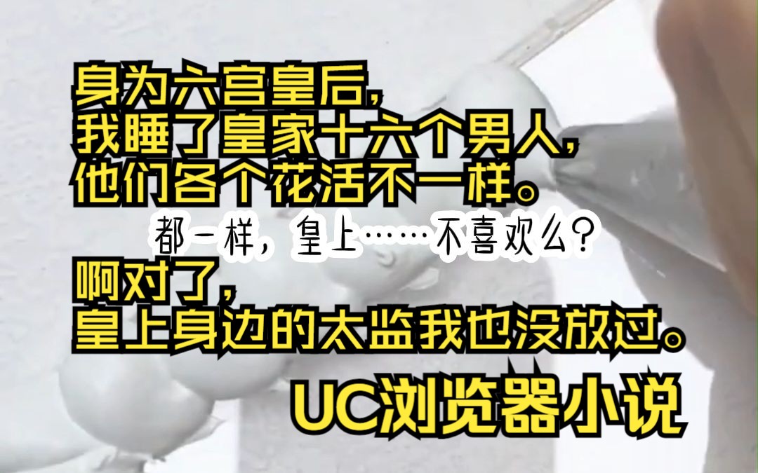 【快活美皇后】UC浏览器言情小说推荐身为六宫皇后,我睡了皇家十六个男人,他们各个花活不一样. 啊对了,皇上身边的太监我也没放过.哔哩哔哩...