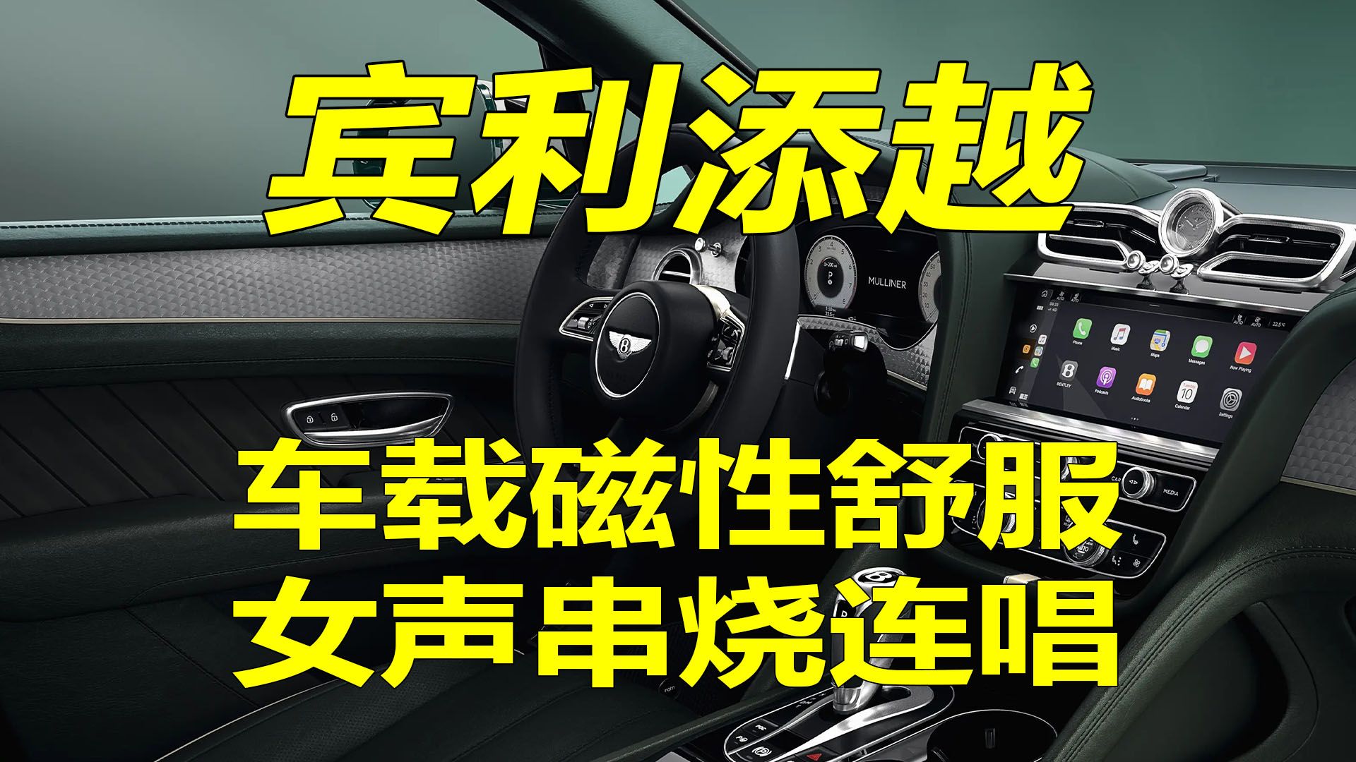 歌曲串烧宾利添越车载磁性舒服女声串烧连唱哔哩哔哩bilibili