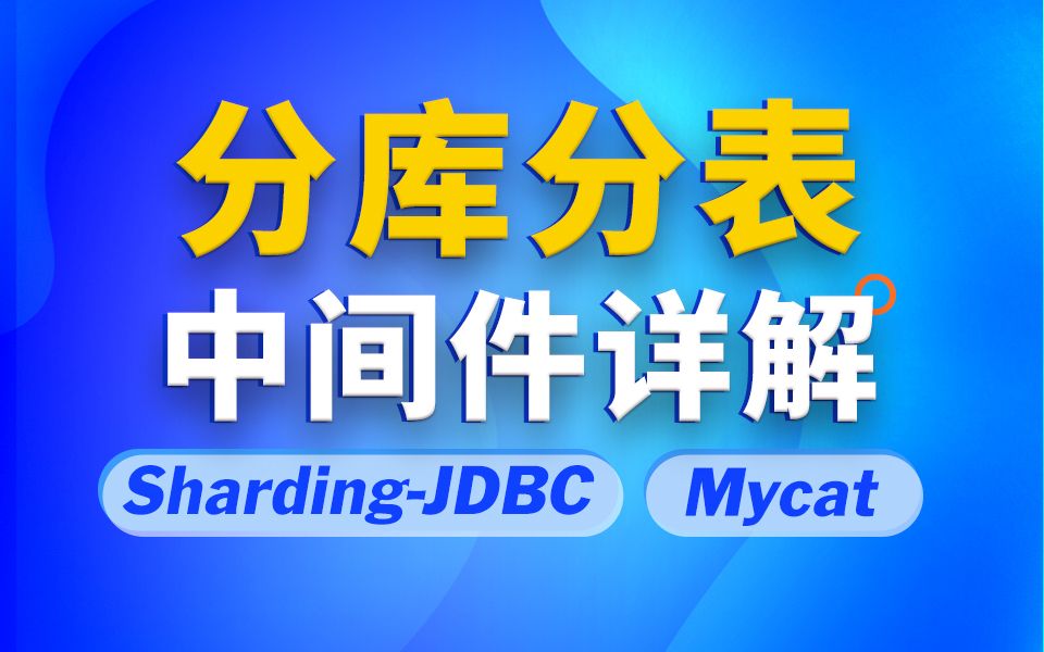 千锋教育java视频教程主流分库分表中间件ShardingJDBC+Mycat,从原理到配置案例讲解系统掌握哔哩哔哩bilibili