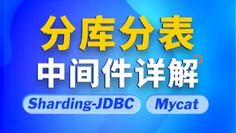 千锋教育java视频教程主流分库分表中间件Sharding-JDBC+Mycat，从原理到配置案例讲解系统掌握