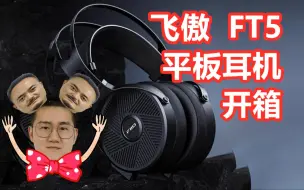 Download Video: 知音堂丨好听好推大平板！三千预算不难攒！——飞傲FT5开箱