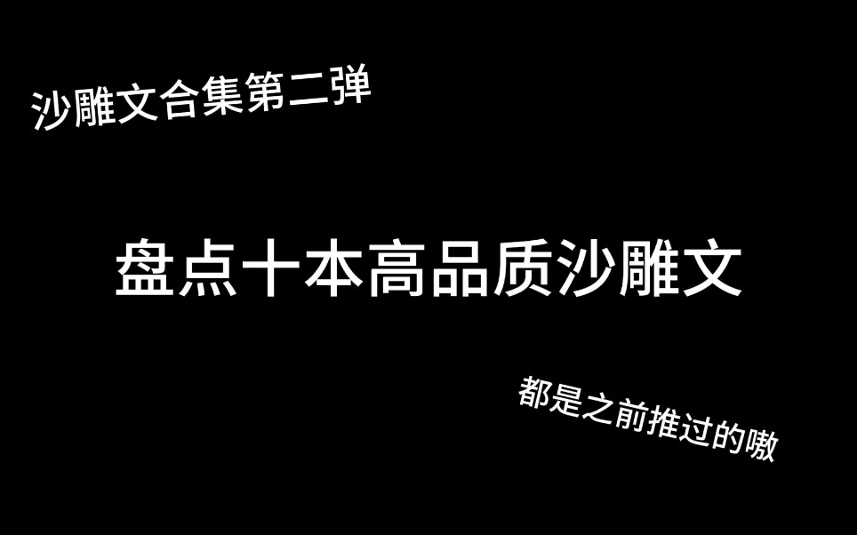 十本高品质沙雕文(第二弹)!假期整理的沙雕文合集,都是之前推过的嗷!哔哩哔哩bilibili