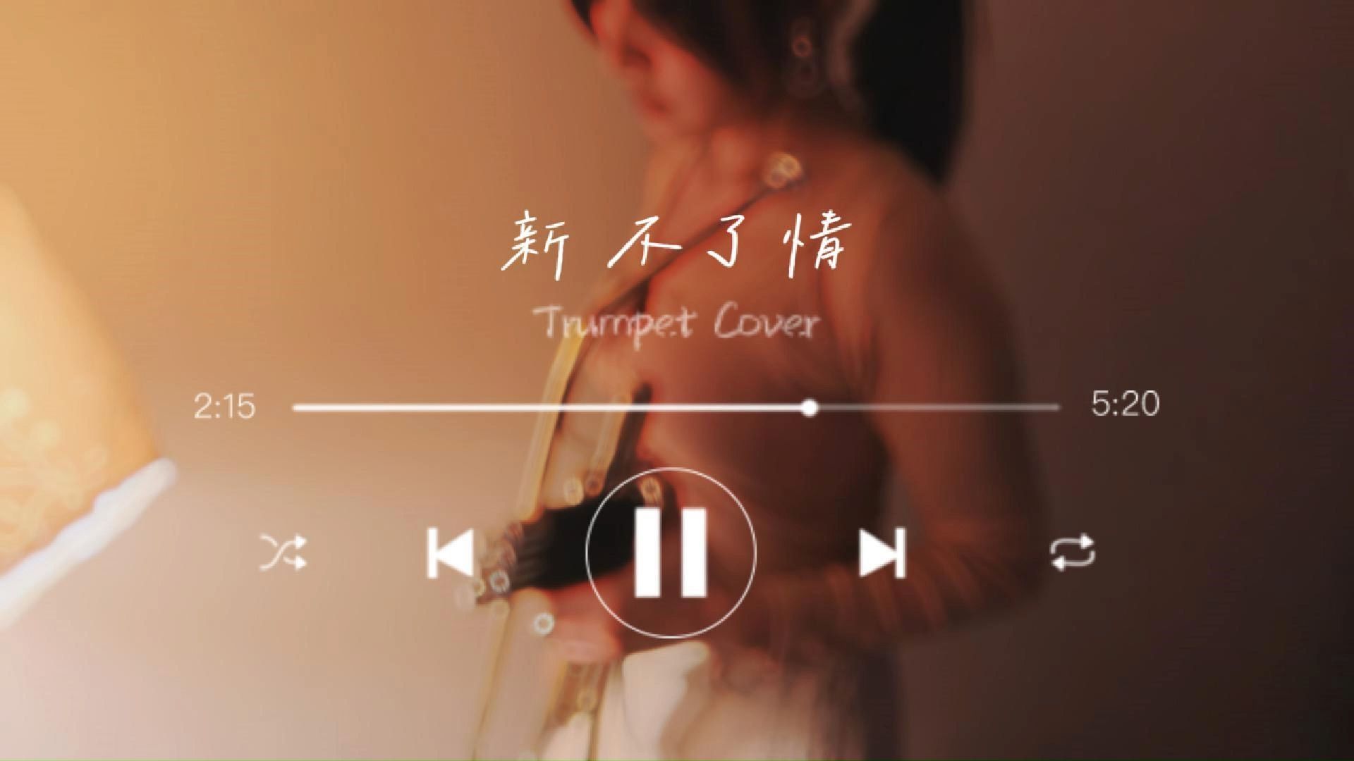 新不了情|Trumpet Cover|CarolBrass哔哩哔哩bilibili