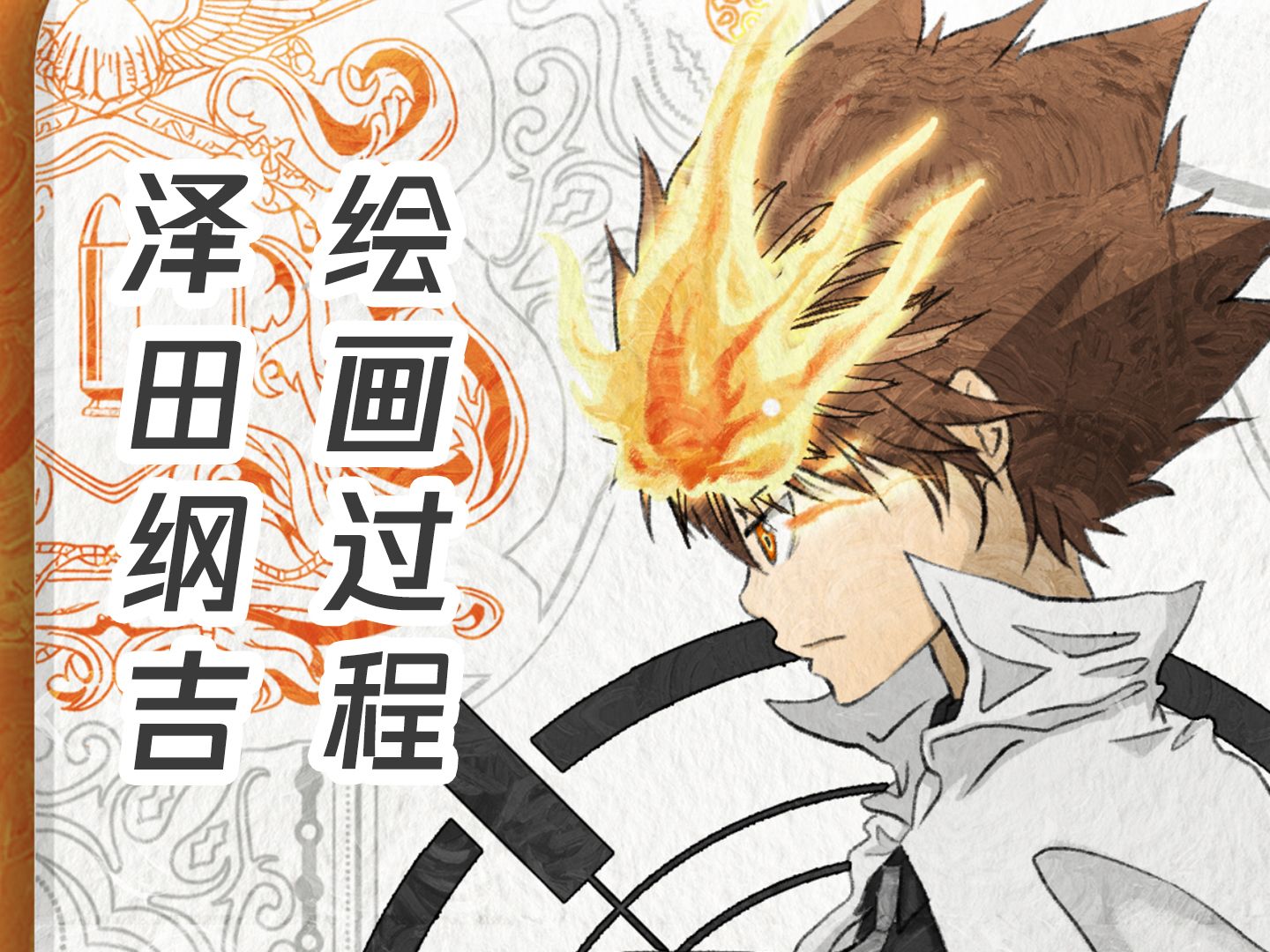 【Jayne】《家庭教师HITMAN REBORN!》绘画过程哔哩哔哩bilibili