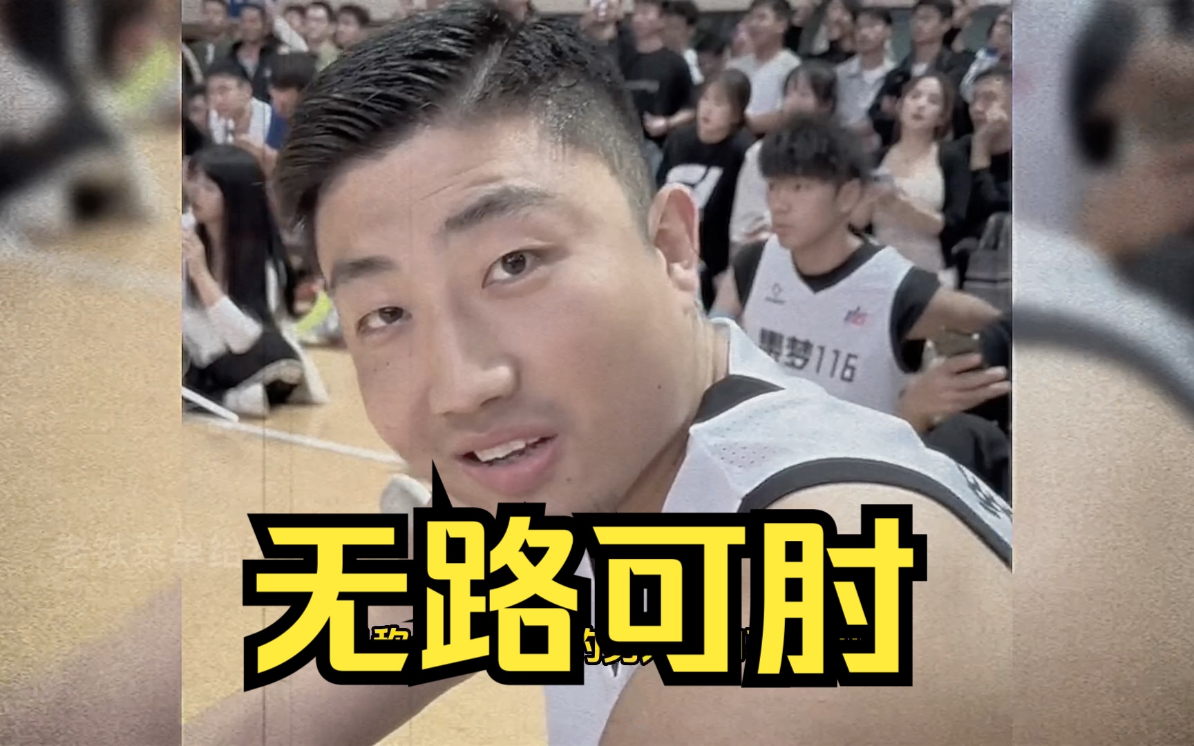 一路肘来,无路可肘!大n郭凌川vs沈嘉诚