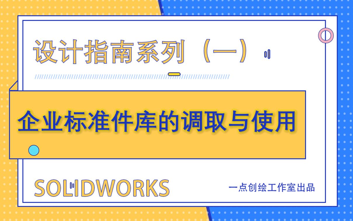 设计指南:企业标准件的调取与使用详尽教程哔哩哔哩bilibili