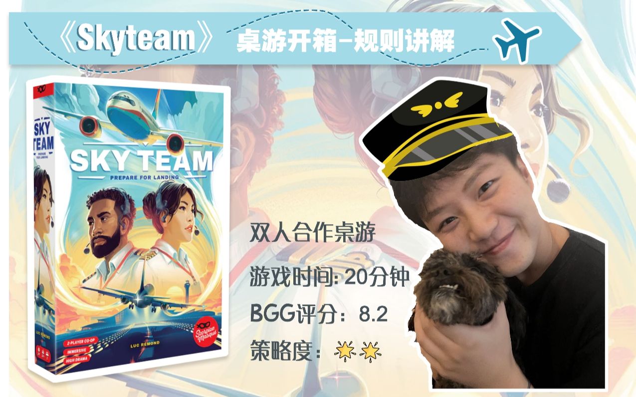 【诺兰保姆桌游教学】《Sky team 天合小队》 不用去夏威夷也能开飞机? 埃森桌游展上火爆的双人桌游 skyteam哔哩哔哩bilibili