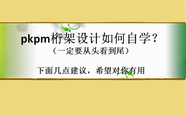 pkpm桁架结构建模视频教程pkpm桁架设计如何自学?哔哩哔哩bilibili