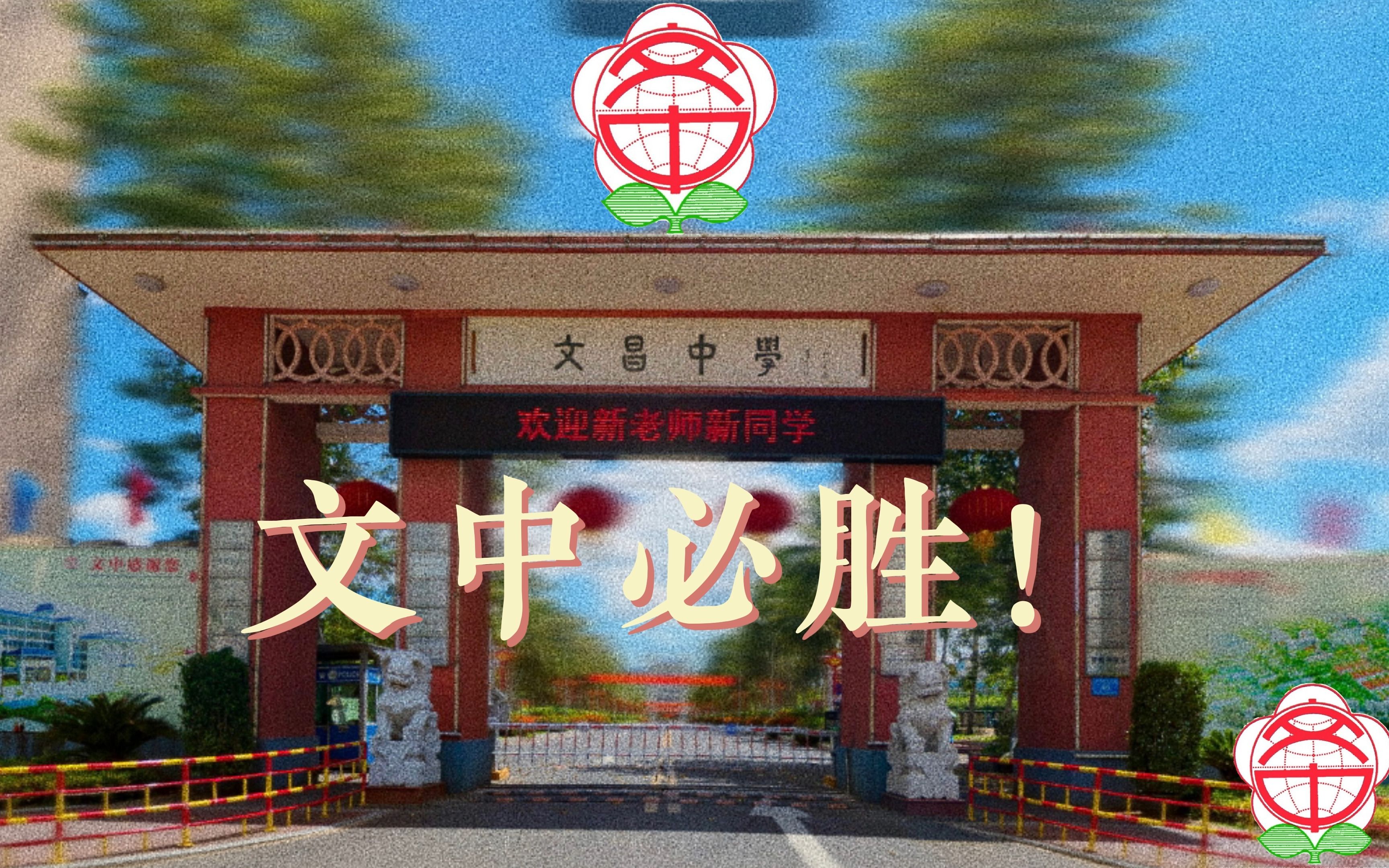 【海南省文昌中学2023高考祝福视频】彰往昭来, 永向辉煌. 高考加油, 文中必胜!哔哩哔哩bilibili