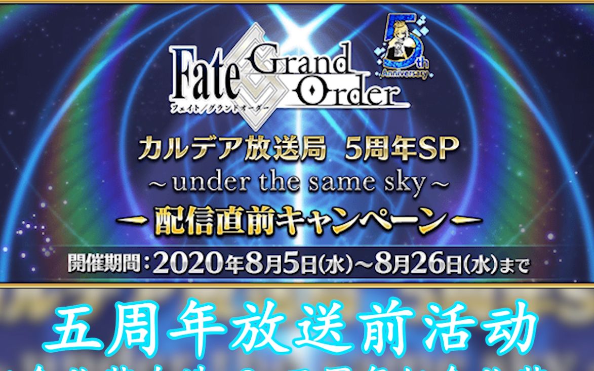fgo五周年直前活动介绍 那个机制 终于来了!