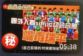 Download Video: 硬控亲友四十分钟的大合照瑞平视频