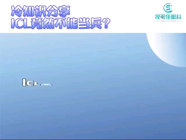 icl晶体植入不能参军!哔哩哔哩bilibili