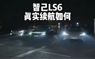 Video herunterladen: 智己LS6、阿维塔11、小鹏G9，800V版本，续航谁最扎实？结果出乎意料