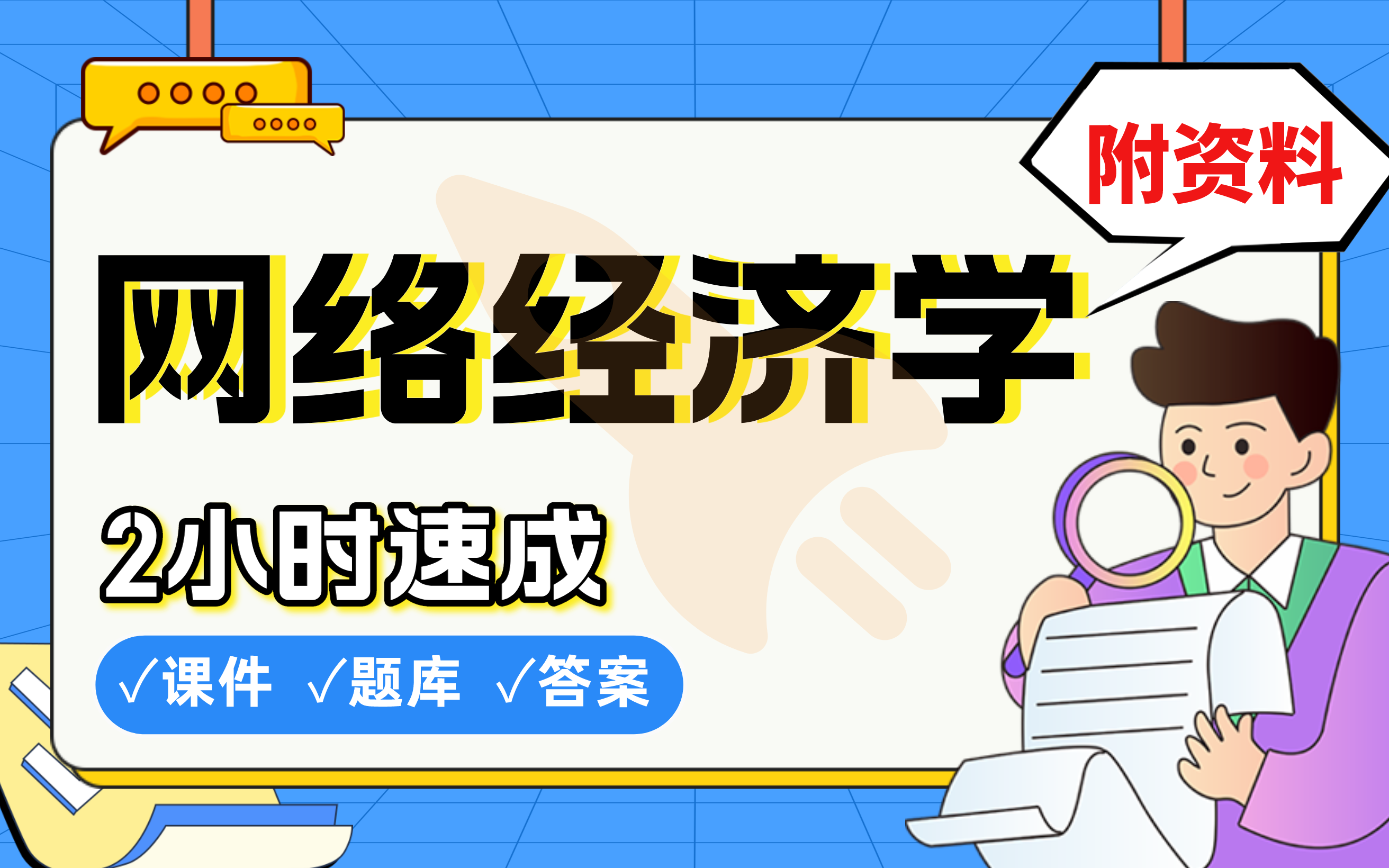 【网络经济学】免费!2小时快速突击,985学姐划重点期末考试速成课不挂科(配套课件+考点题库+答案解析)哔哩哔哩bilibili