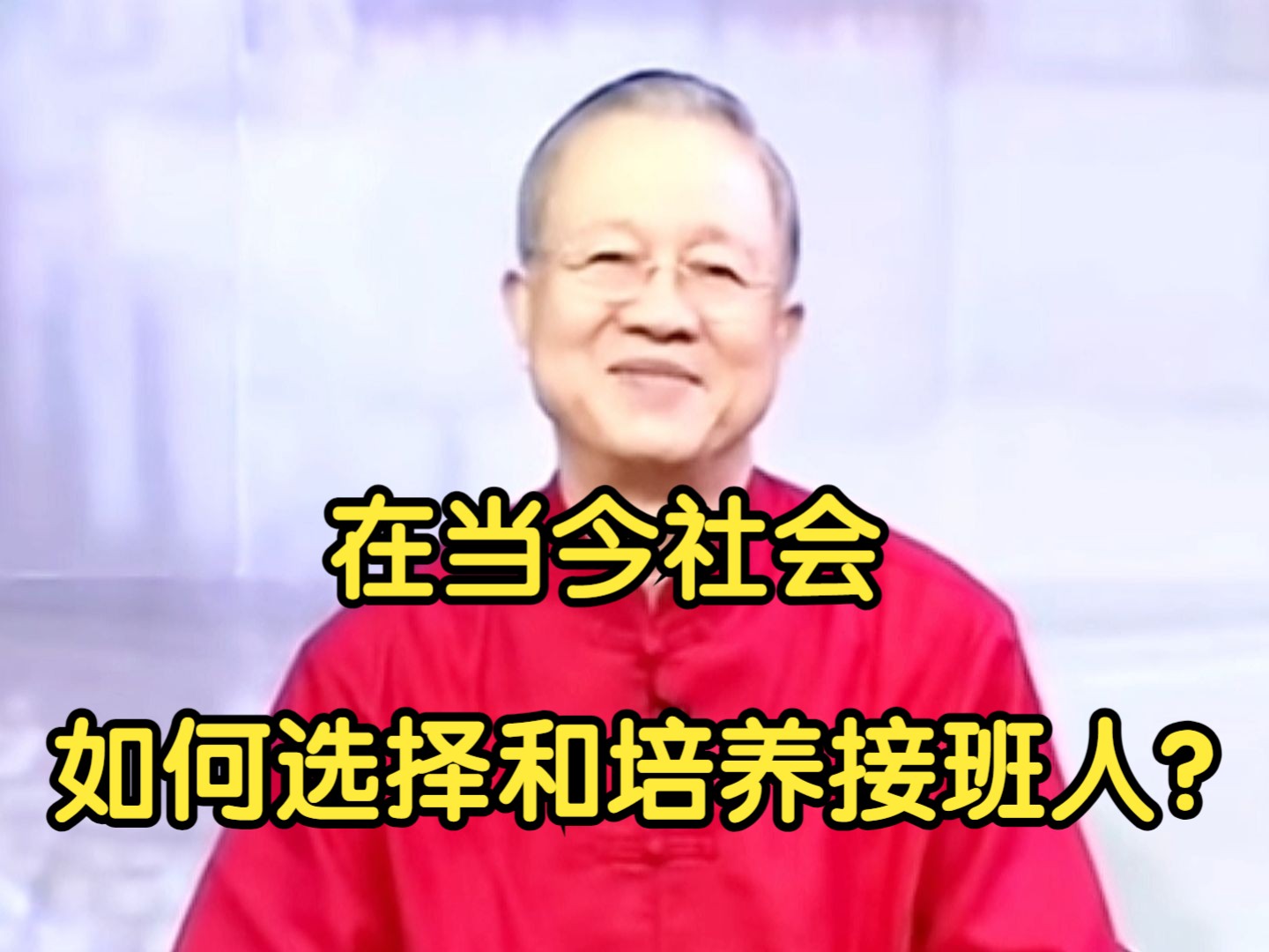 曾仕强:在当今社会如何选择和培养接班人?