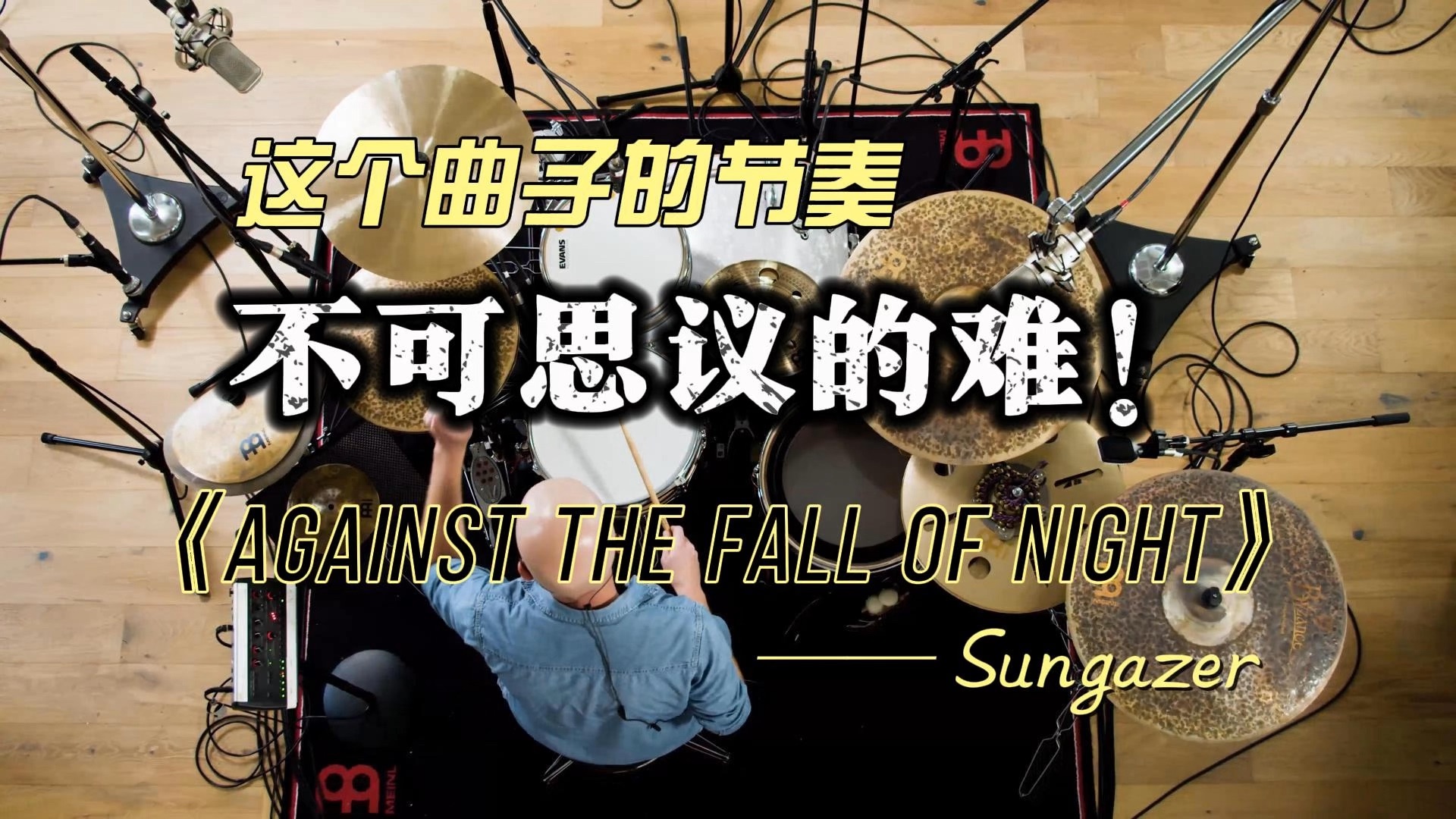 这个曲子的节奏 不可思议的难 《Against the Fall of Night》 —— Sungazer哔哩哔哩bilibili