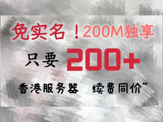 跑分测评!免实名的香港200M独享香港服务器究竟有多NB?