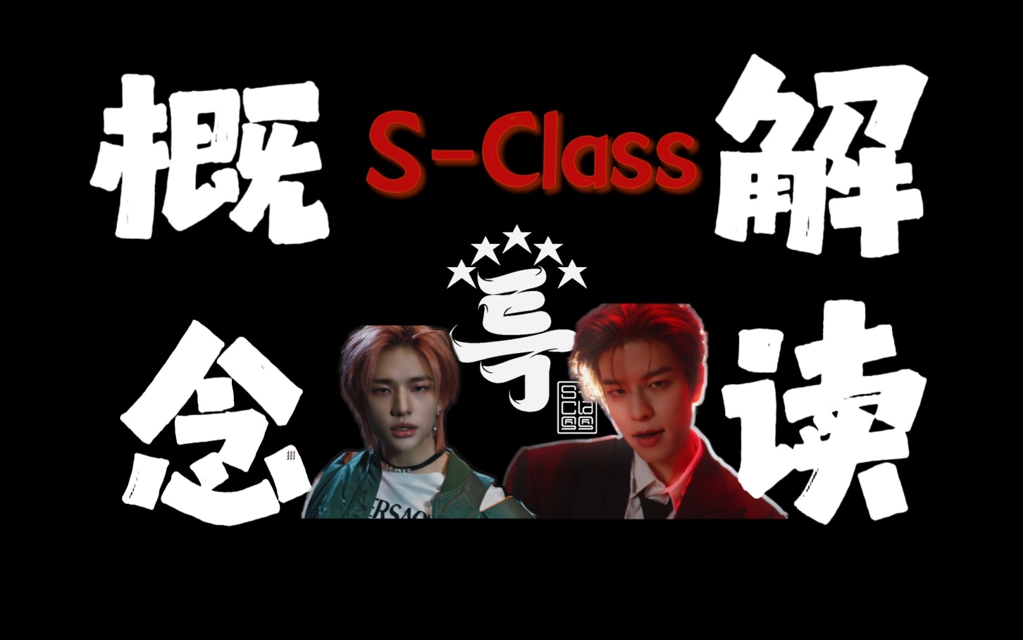 [图]特·气人男团 | Stray Kids 回归主打S-Class（特）概念解读