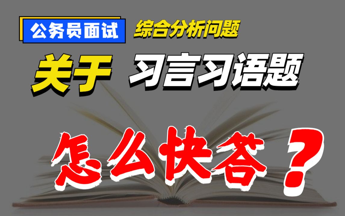 [图]【公务员面试】这道习言习语类题，3大角度出发，拿下！（忠政老师）