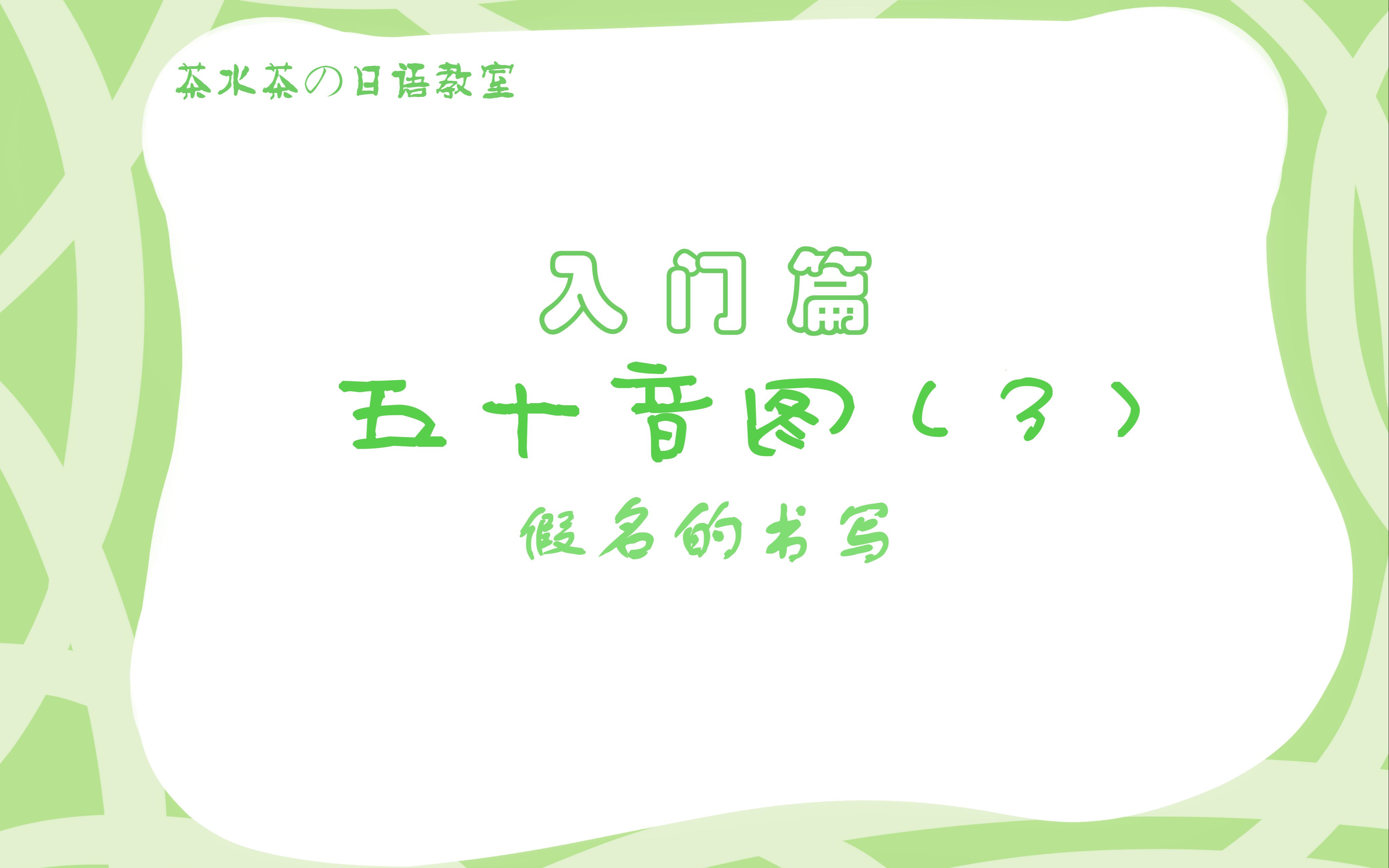 【日语教学】平假名片假名的书写哔哩哔哩bilibili