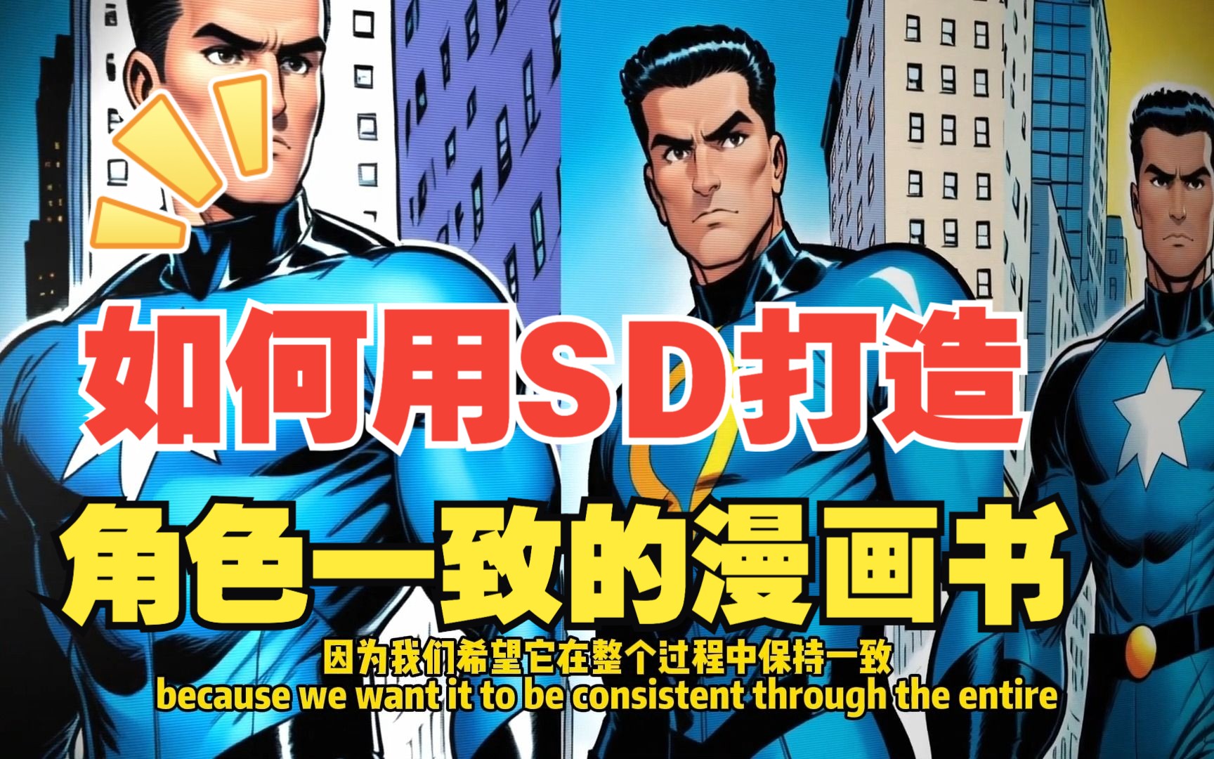 [图]教程 ｜ 如何用Stable Dif fusion画出保持一致的漫画