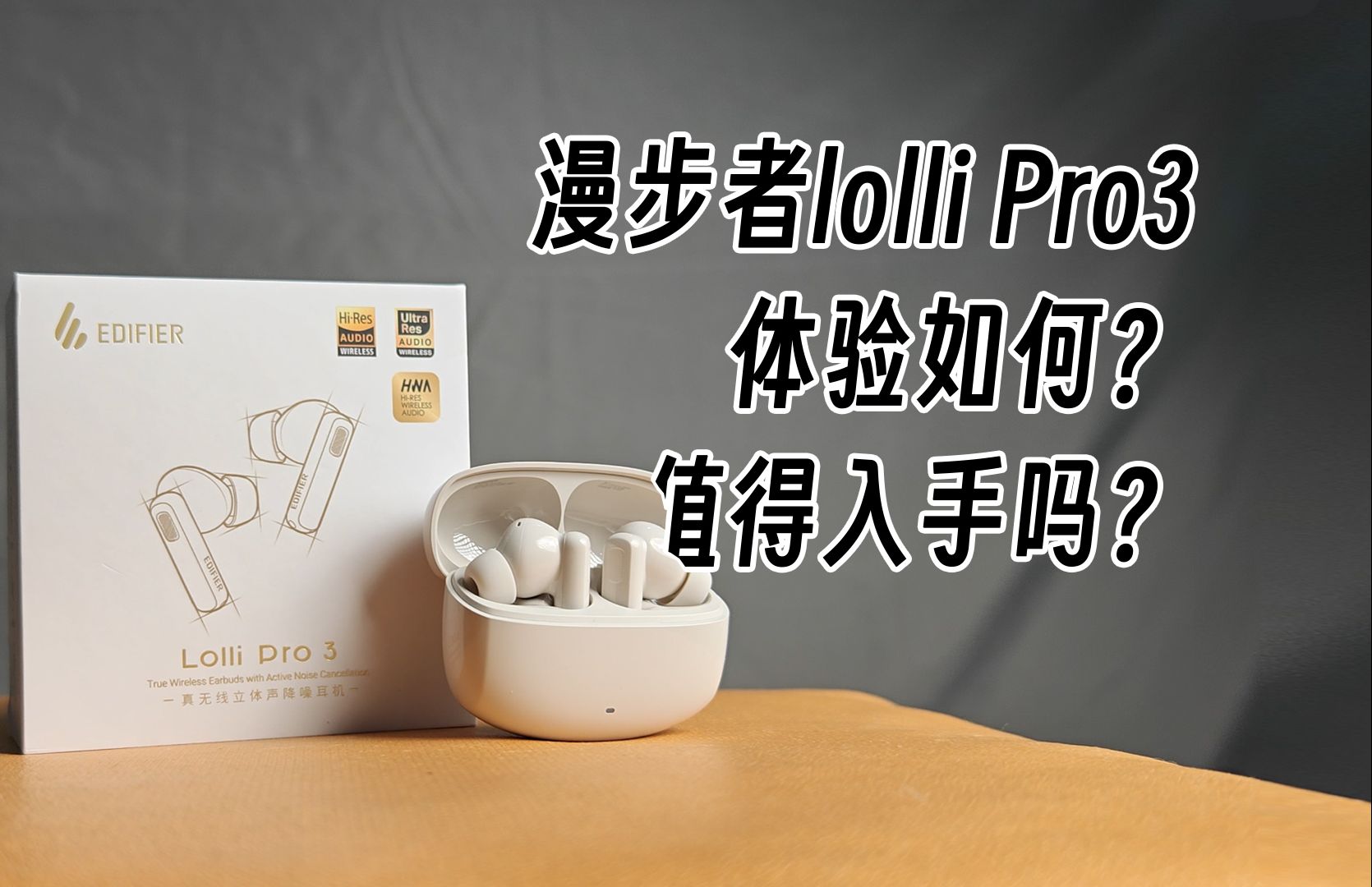 漫步者lolli Pro3,体验如何?值得入手吗?哔哩哔哩bilibili