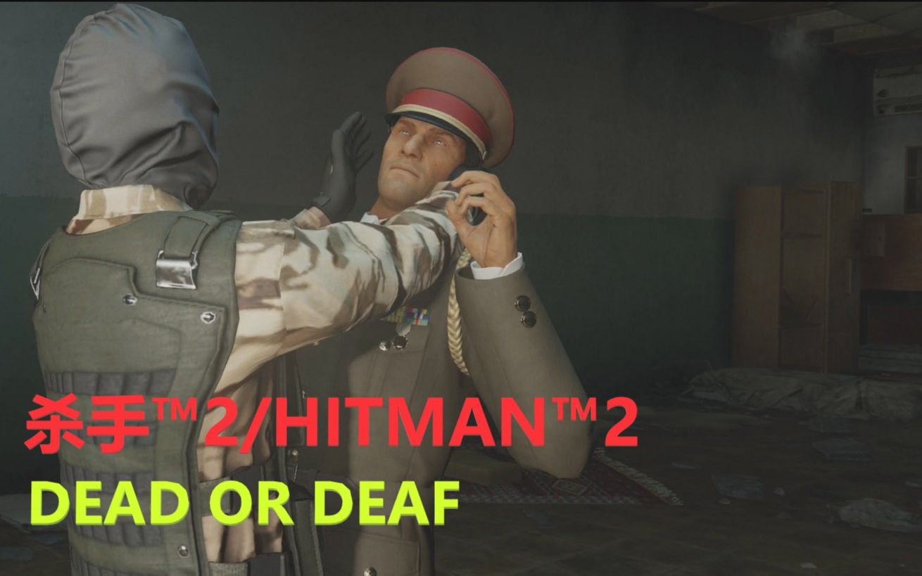 [图]【杀手™2/HITMAN™2】特色契约“Dead or Deaf”简易打法（02：00）