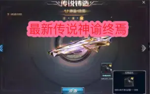 Download Video: 生死狙击最新武器活动大曝光 最新传说武器神谕 终焉。最新战术武器彩金 灰核贰