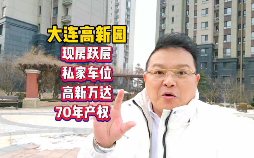 跃层现房,带车位,大连高新园万达商圈,1梯1户,70年产权,大连高新区七贤岭#大连房产 #房产老吴 #大连同城 #大连高新区 #大连高新园区哔哩哔哩...