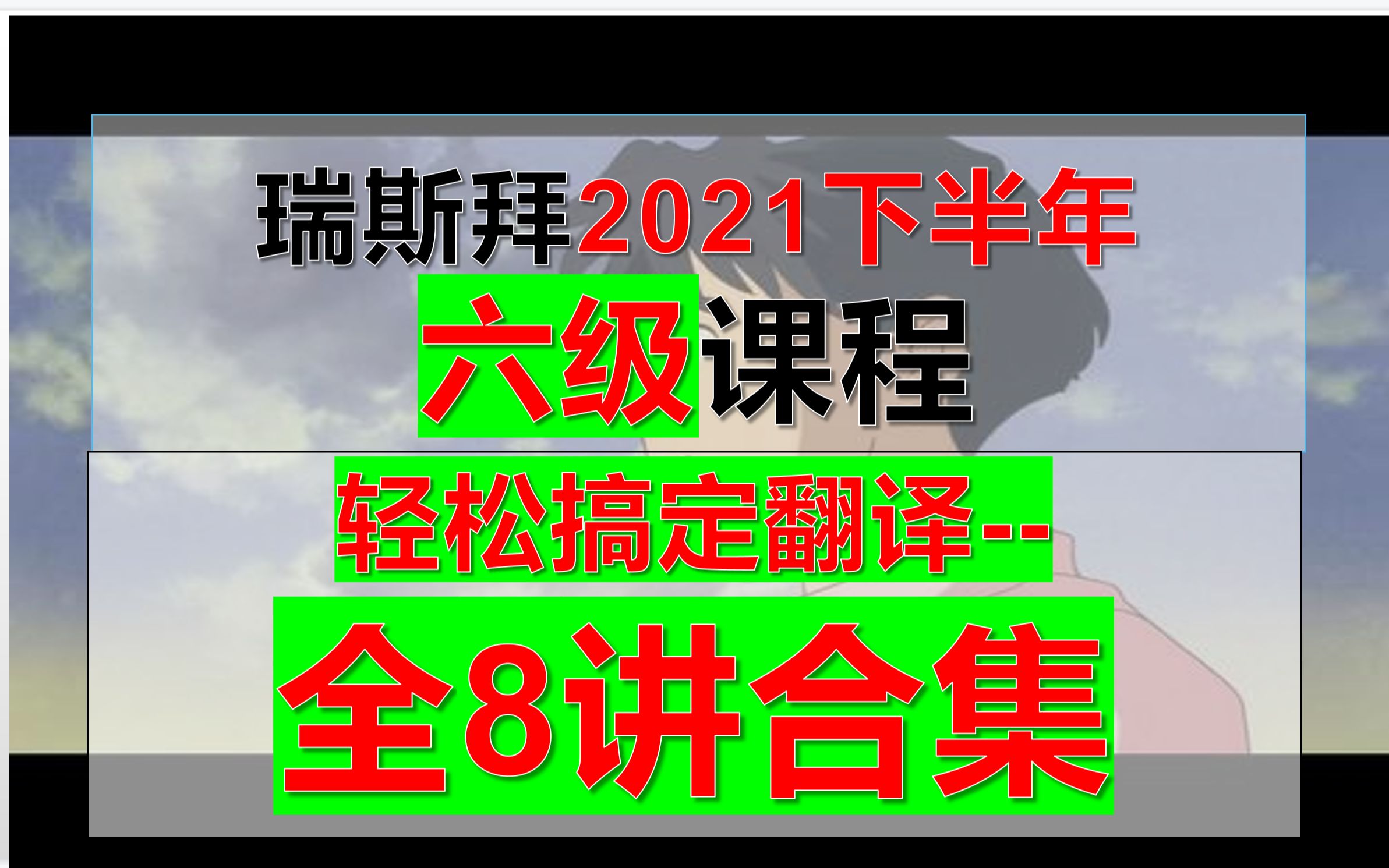 2021下半年六级翻译 考前必刷8套 合集(必考知识点)哔哩哔哩bilibili