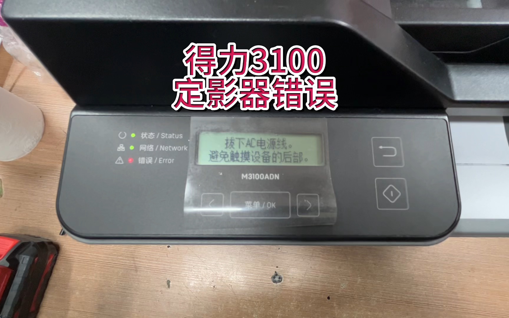 得力3100提示定影器错误，得力3100定影器错误，打印机升级固件#专业的事交给专业的人＃得力打印机 #得力打印机彩打也便宜 ＃宇哥和打印机