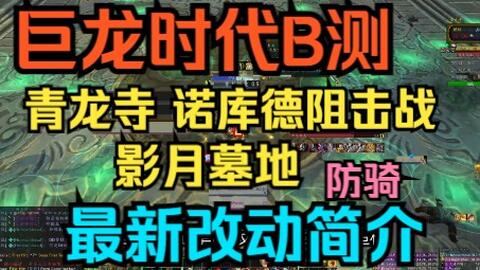 魔兽世界10 0巨龙时代beta 青龙寺 诺库德 影月墓地三本改动 防骑天赋简介 哔哩哔哩