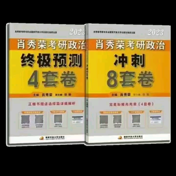 [图]2023考研政治 肖秀荣 肖四➕肖八 电子版出来啦~快来刷题